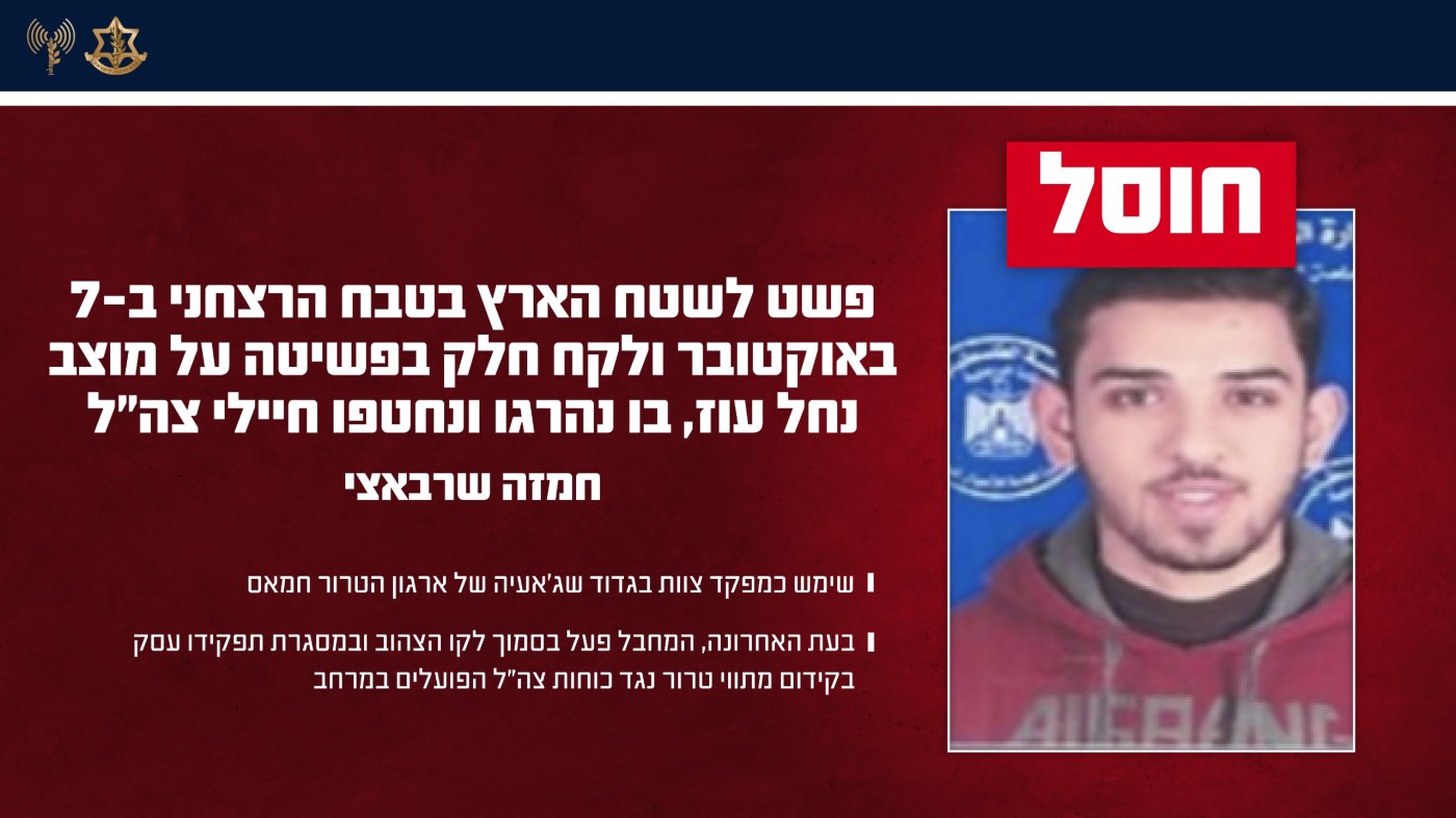 המחבל חמזה שרבאצי