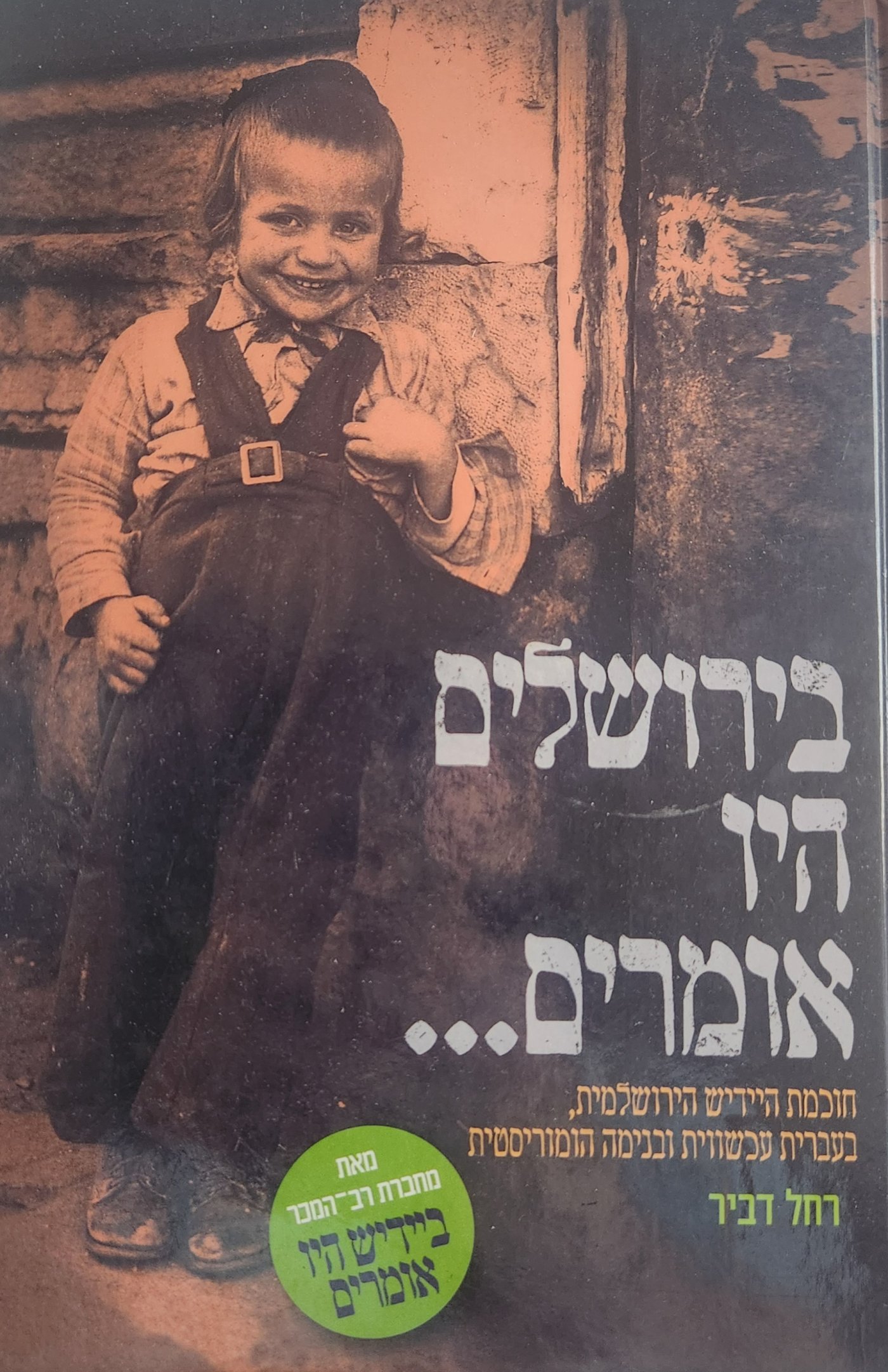 כריכת הספר בירושלם היו אומרים מאת רחל דביר