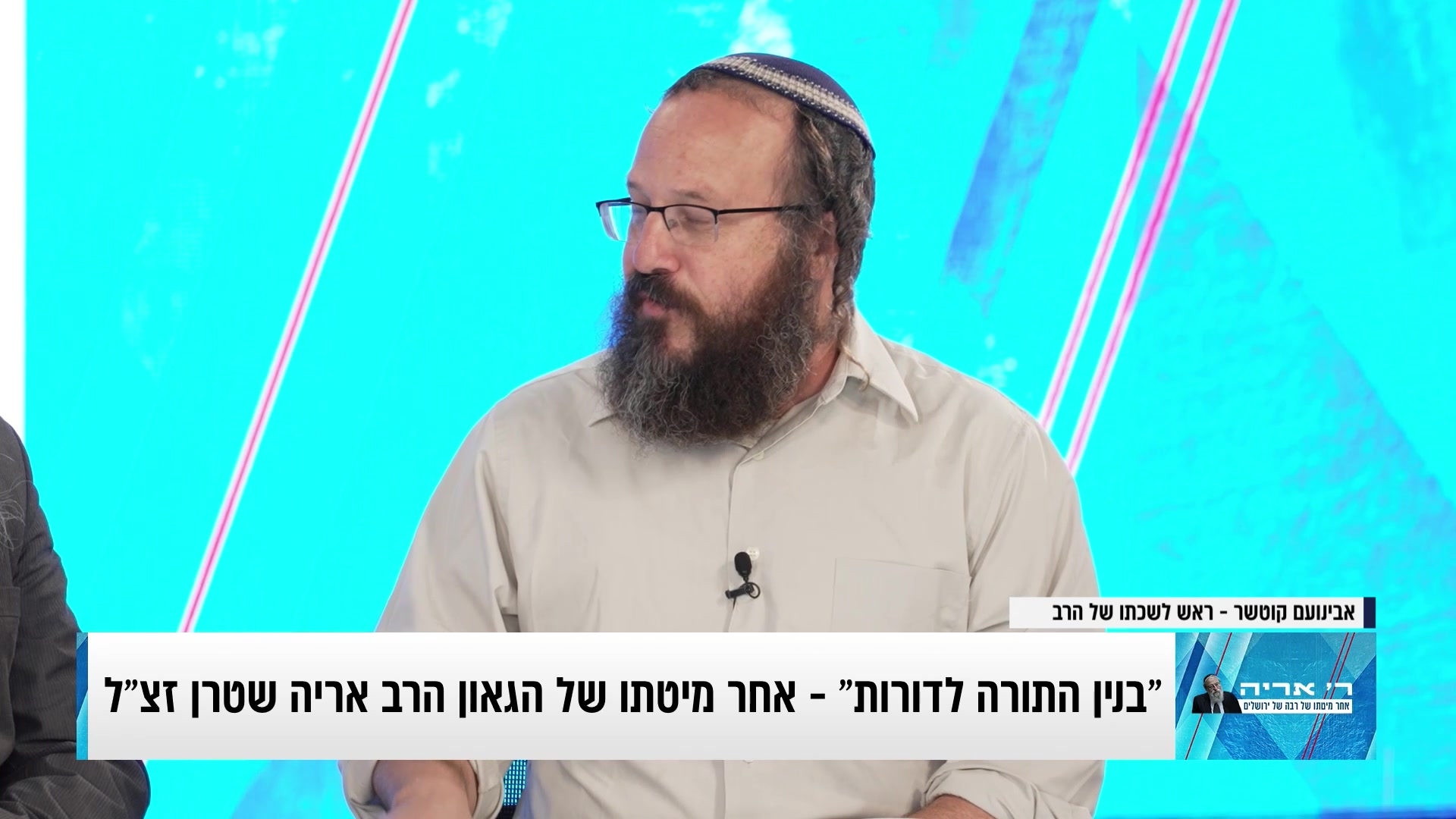 בניין התורה לדורות: משדר זיכרון לרב אריה שטרן זצ"ל