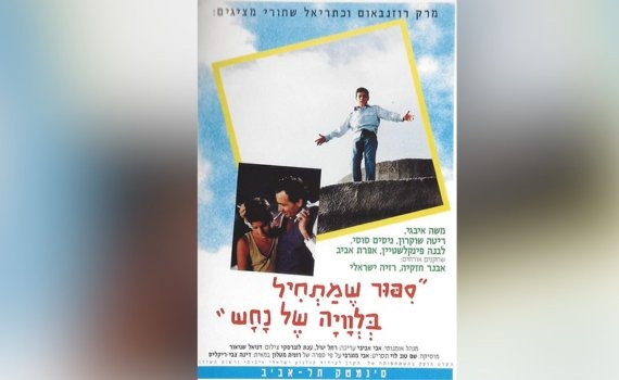 הסרט הראשון שלי - דינה צבי ריקליס