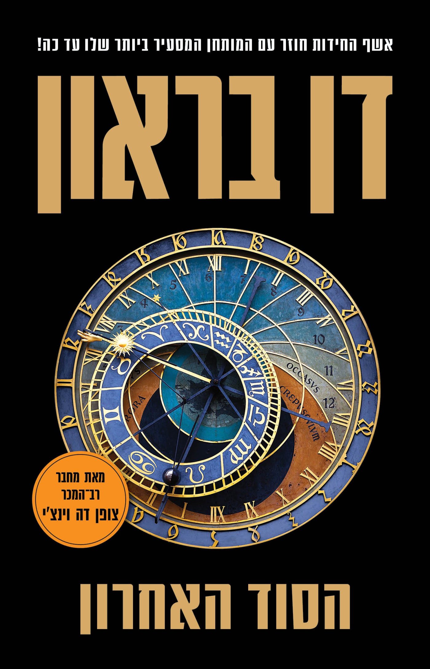 הספר - "הסוד האחרון"