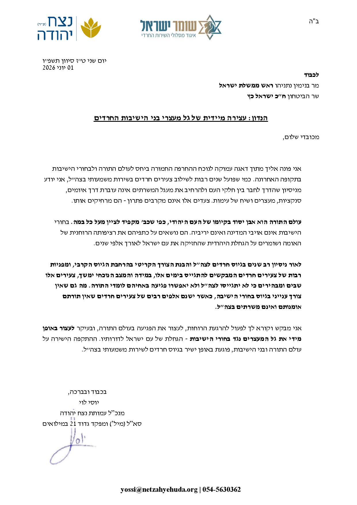 המכתב של יוסי לוי לנתניהו וכ"ץ