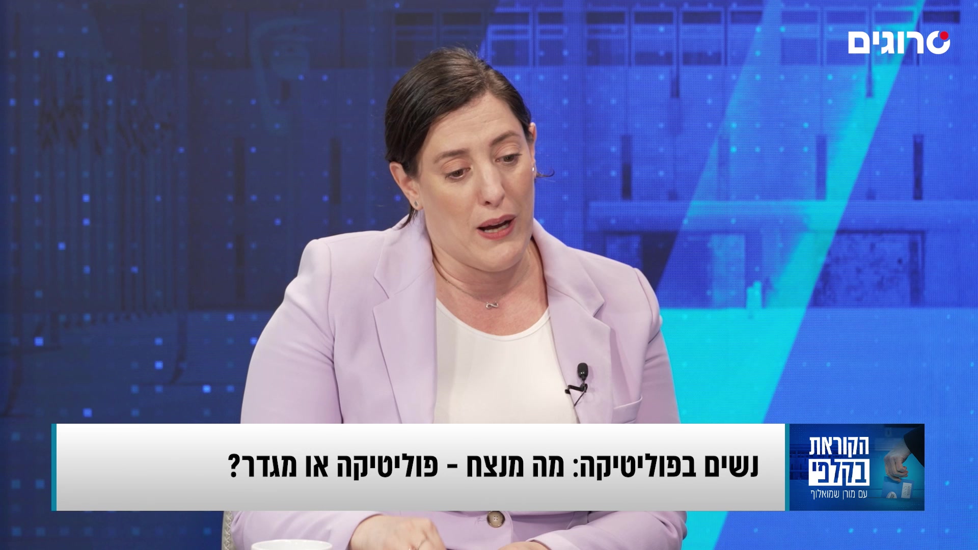 הקוראת בקלפי: זה טוב שמשריינים נשים ברשימות לכנסת?
