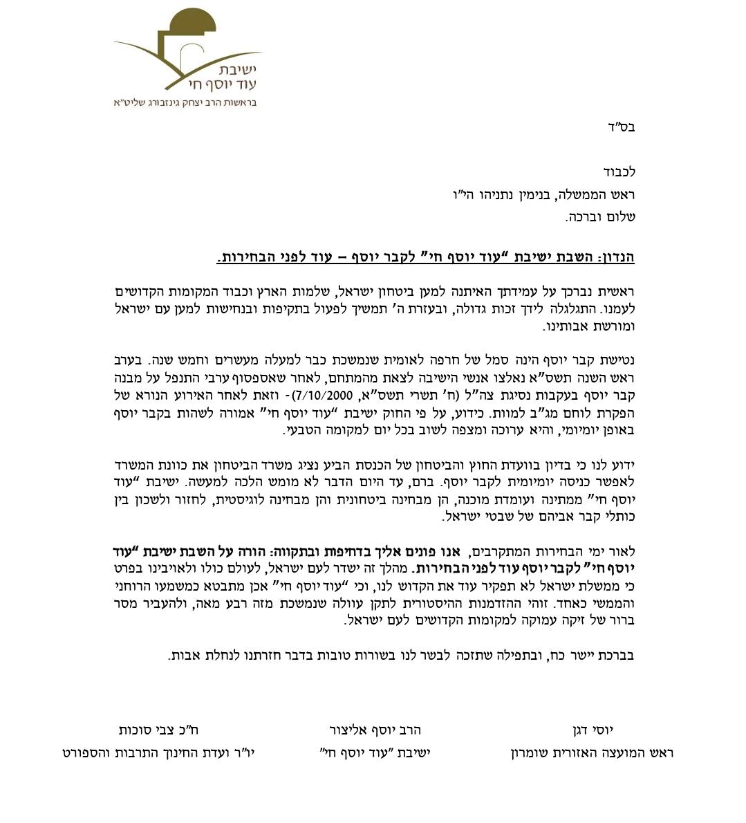 המכתב לראש הממשלה