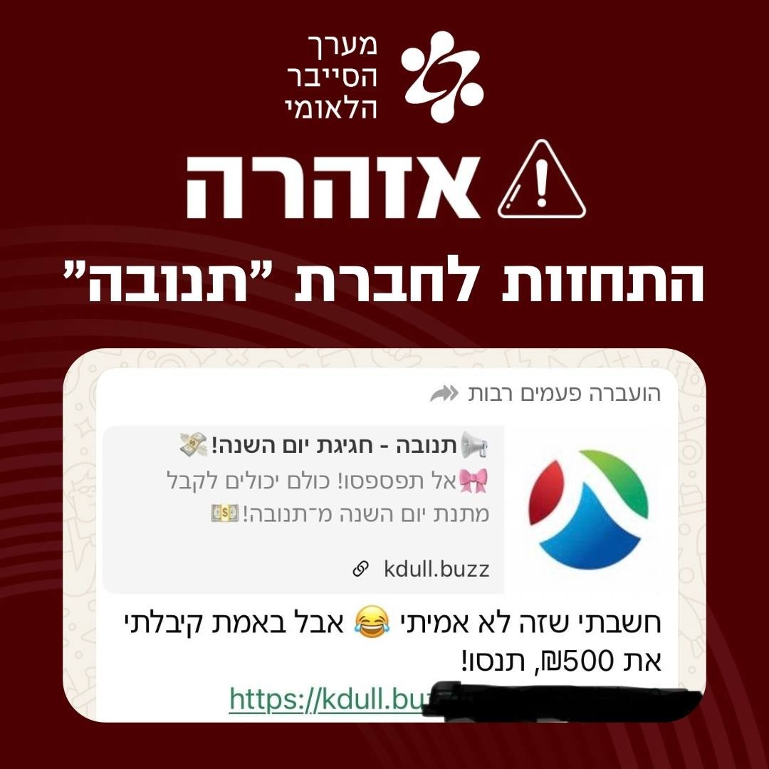 אזהרת מערך הסייבר