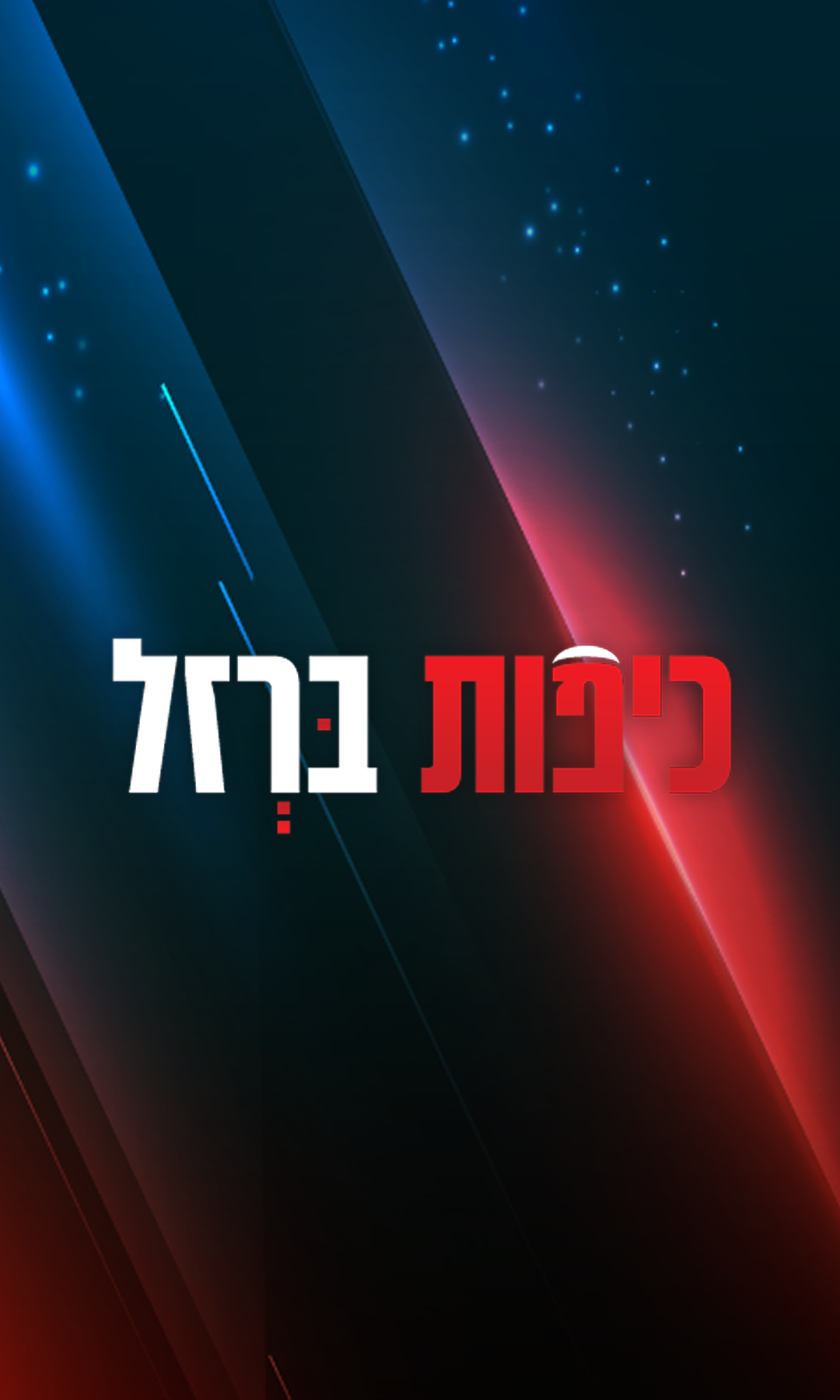 כיפות ברזל