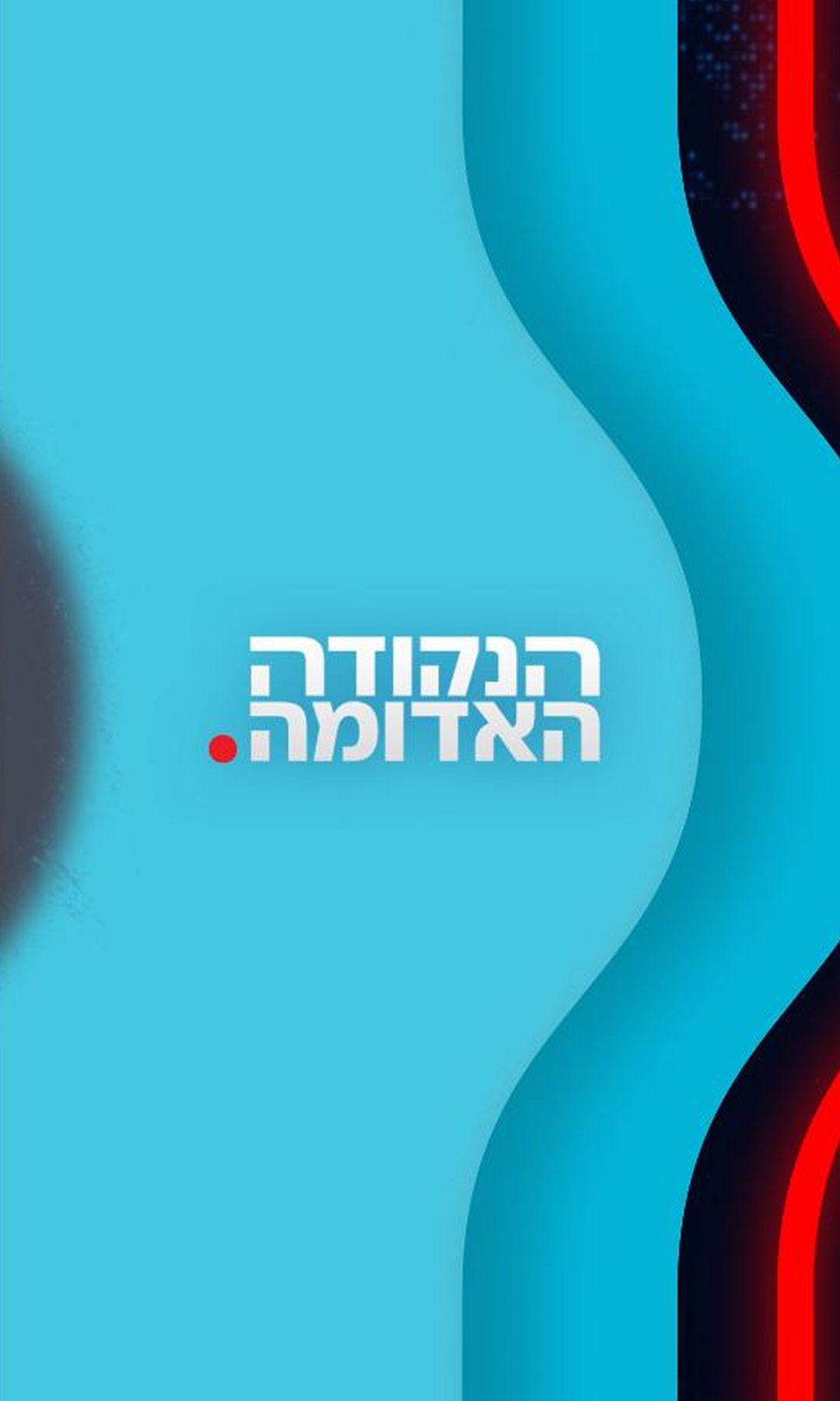הנקודה האדומה