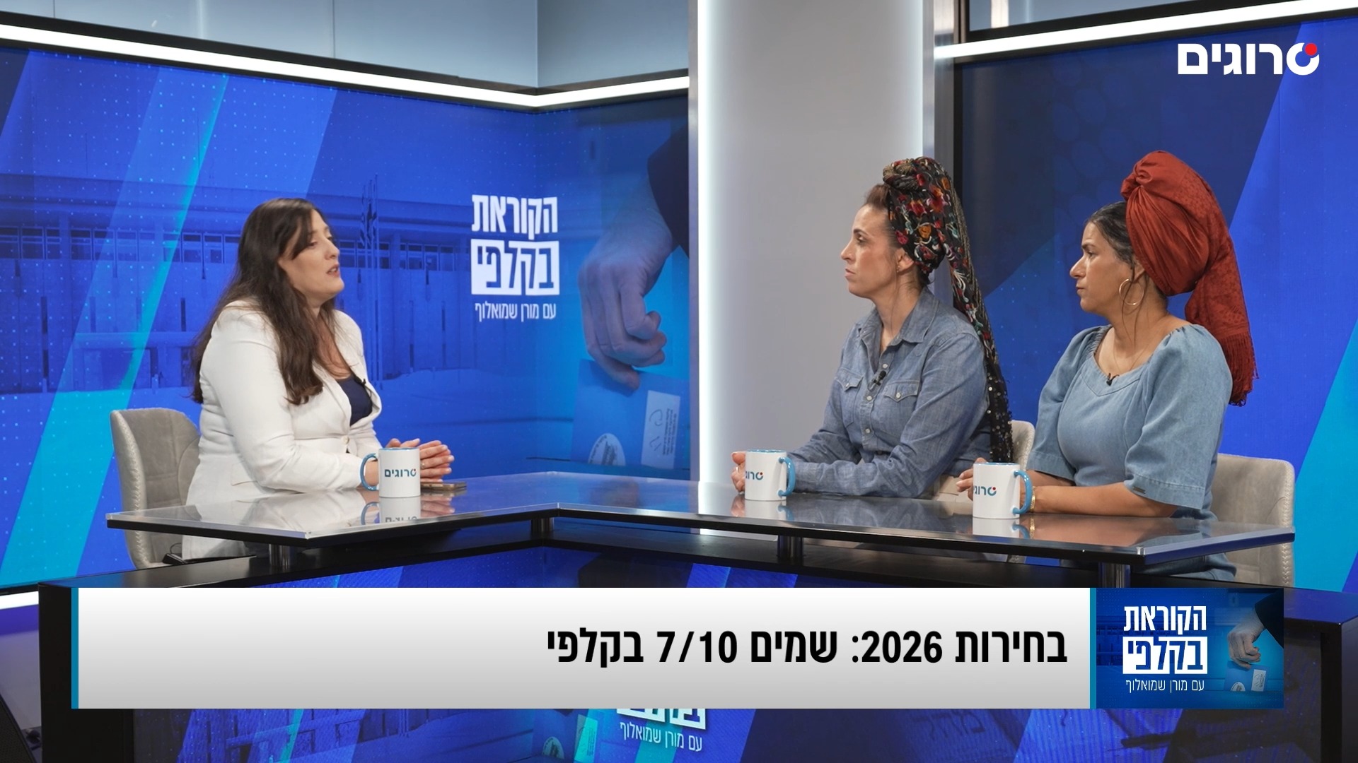הקוראת בקלפי על שכול ופוליטיקה