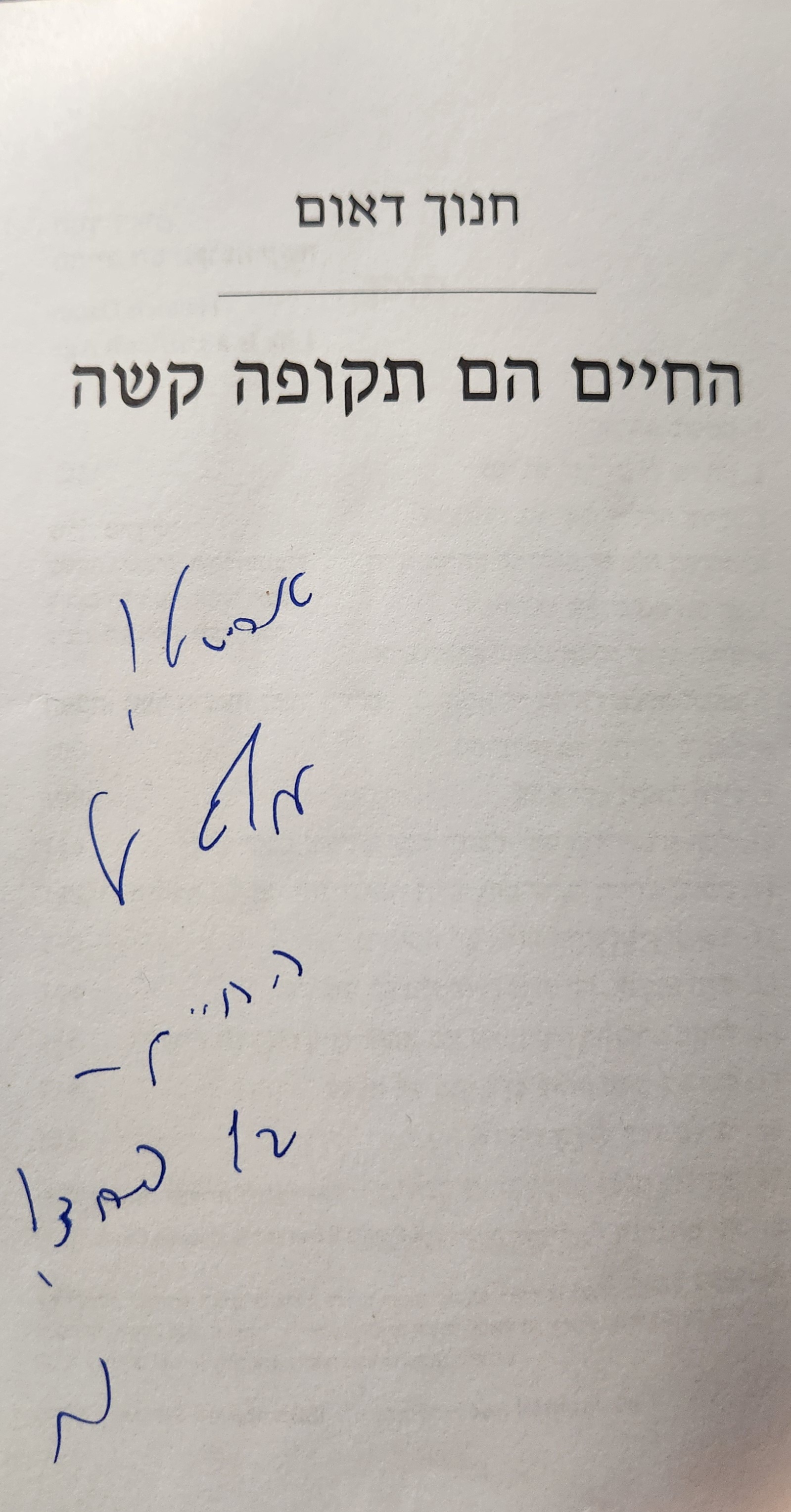 עוף על החיים בלי פחד