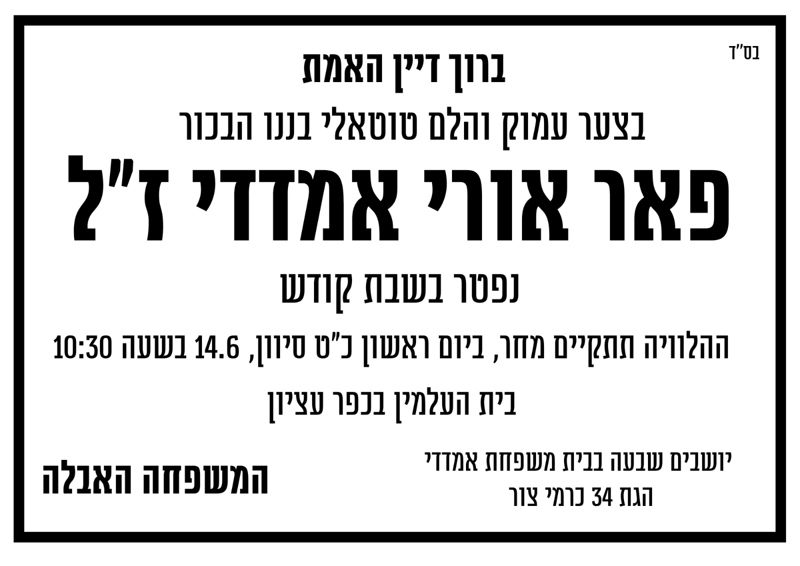 מודעת האבל על פאר אמדאדי