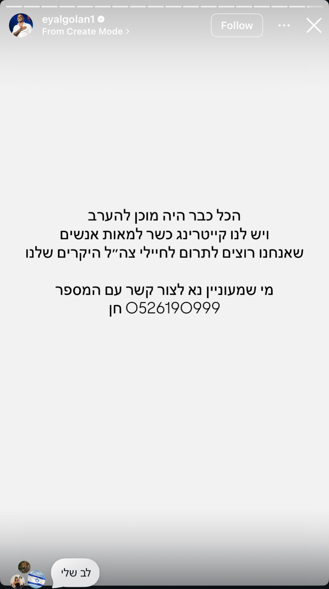 אייל גולן תורם את הקייטרינג לחיילים