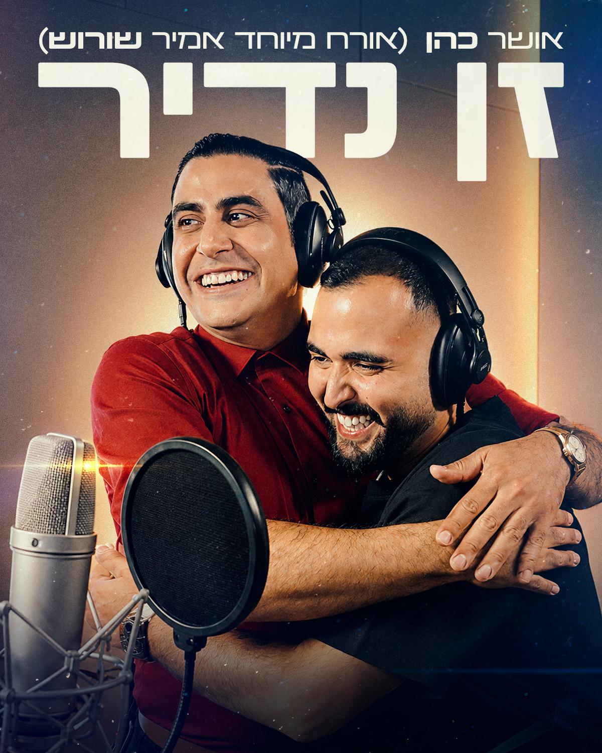אושר כהן וראמזי