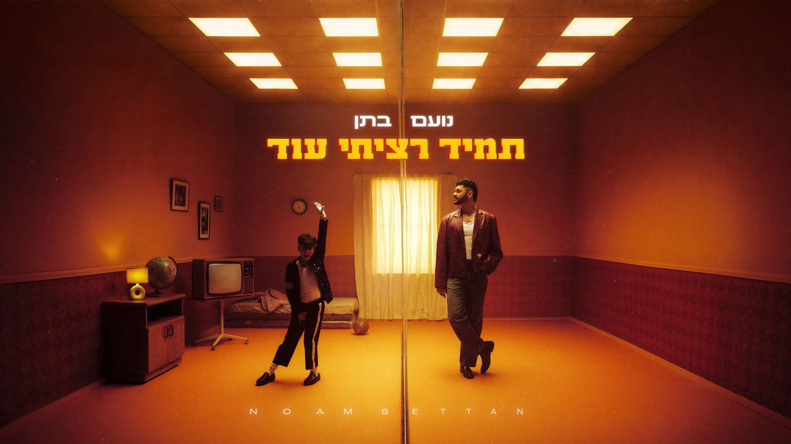 עטיפת הסינגל החדש