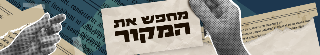 מחפש את המקור