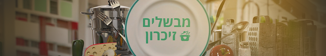 מבשלים זיכרון
