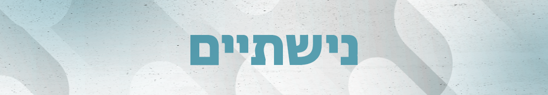 נישתיים