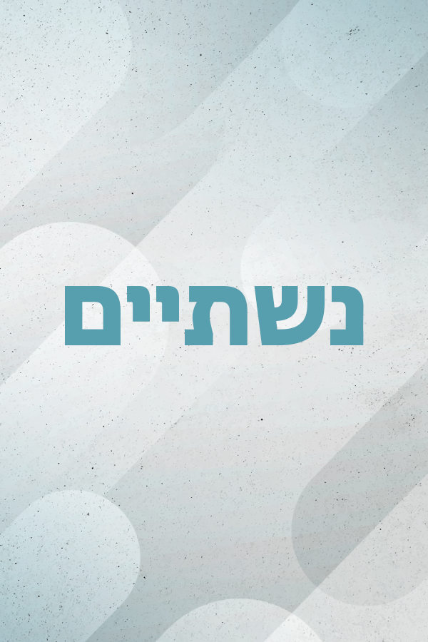 נישתיים