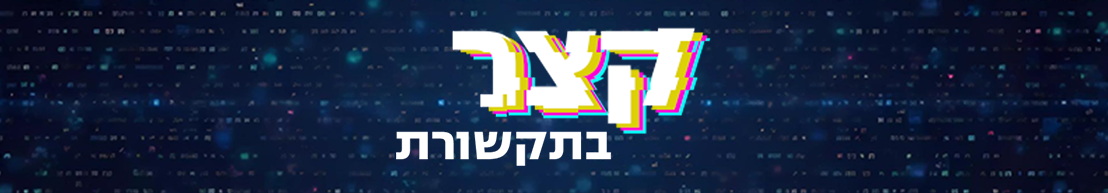 קצר בתקשורת