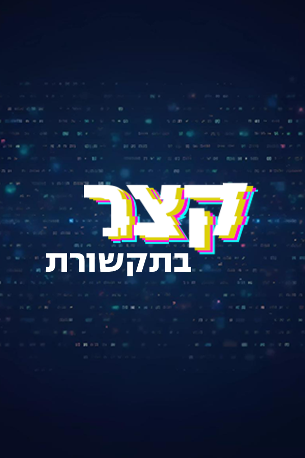 קצר בתקשורת