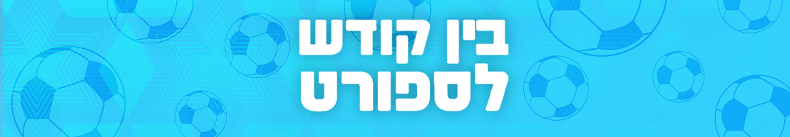 בין קודש לספורט
