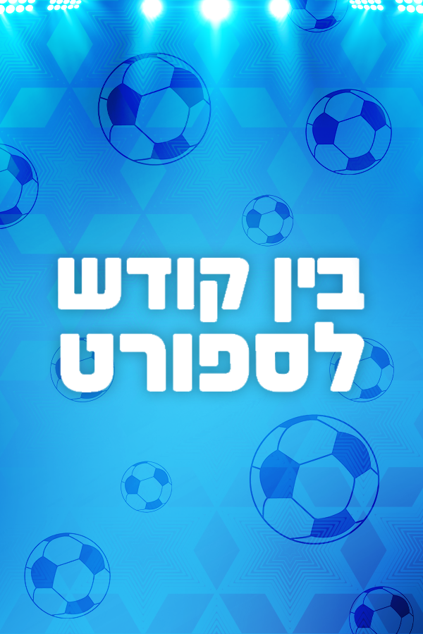 בין קודש לספורט