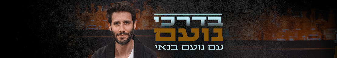 בדרכי נועם