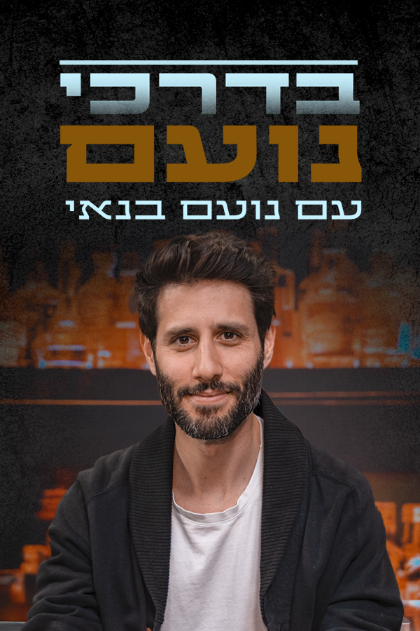 בדרכי נועם