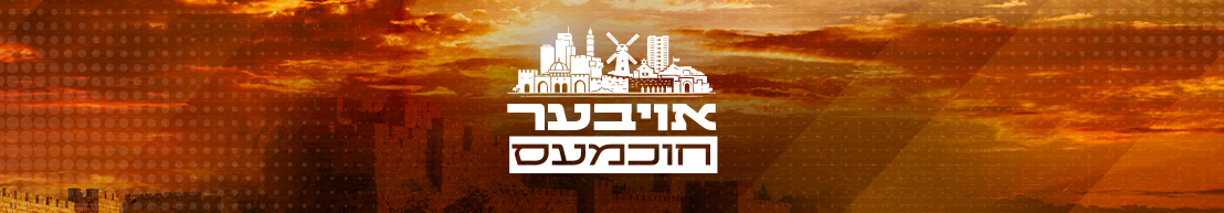 אויבער חוכמעס