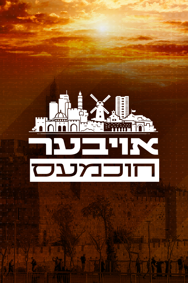 אויבער חוכמעס