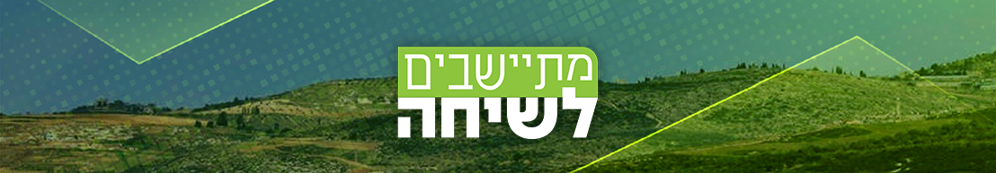 מתיישבים לשיחה