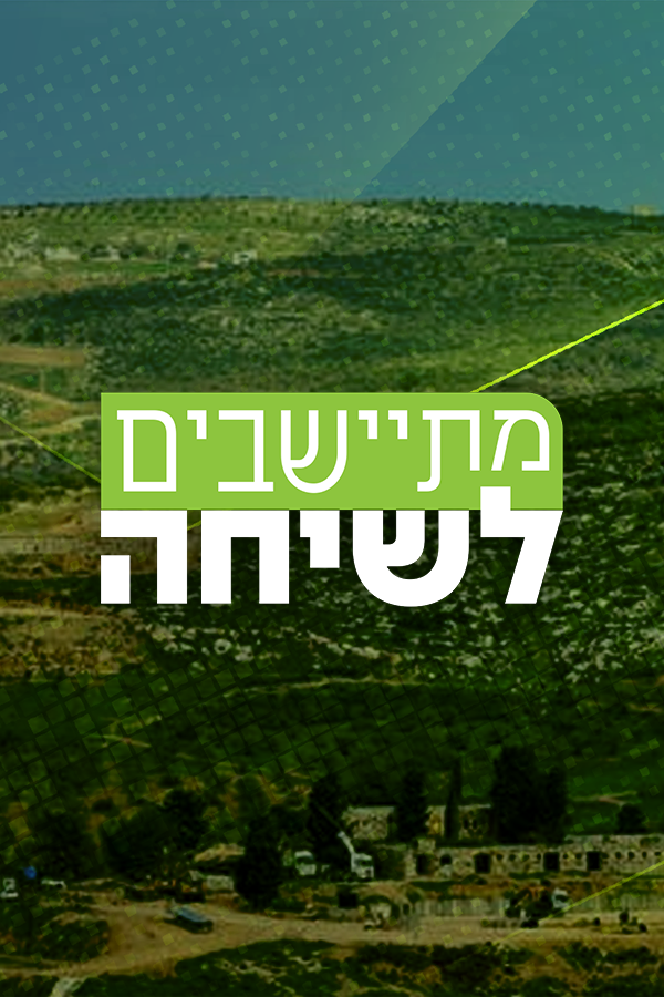 מתיישבים לשיחה