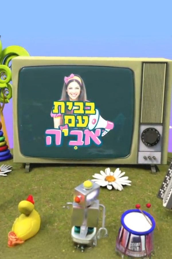 בבית עם אביה