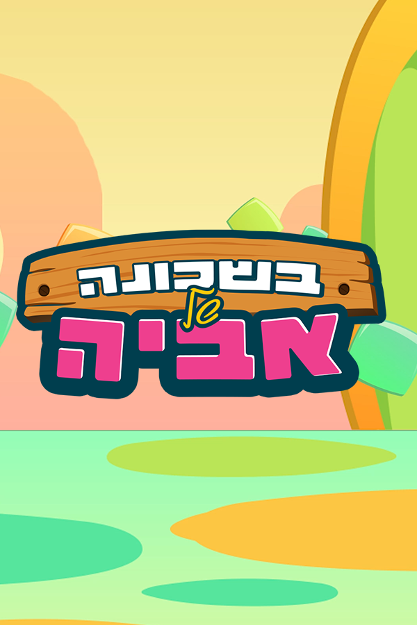בשכונה של אביה