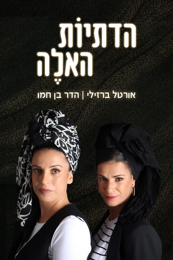 הדתיות האלה