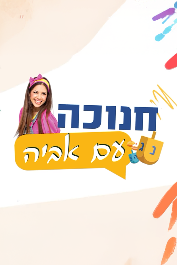 חנוכה עם אביה