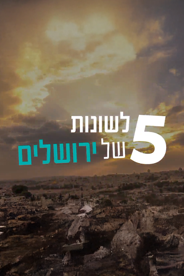 5 לשונות של ירושלים