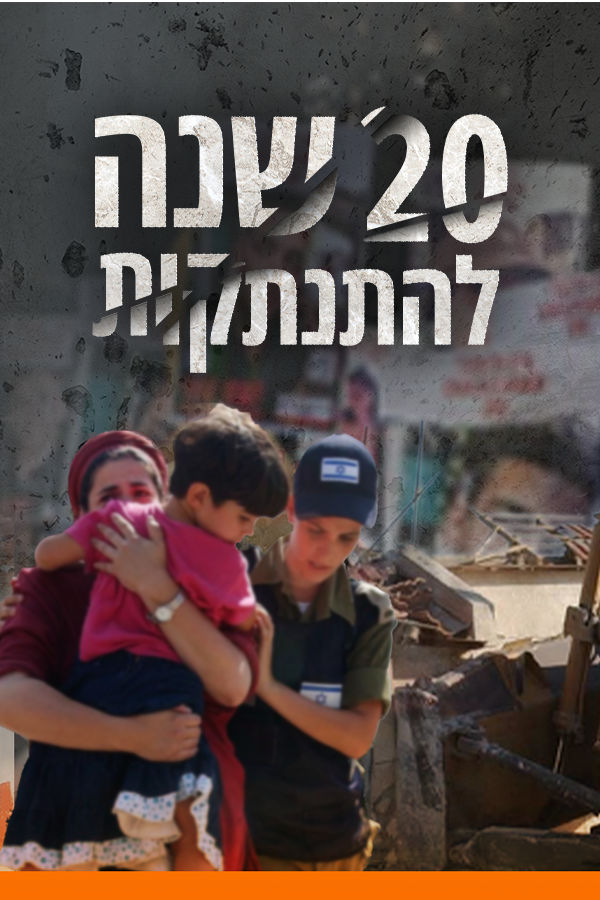 20 שנה להתנתקות