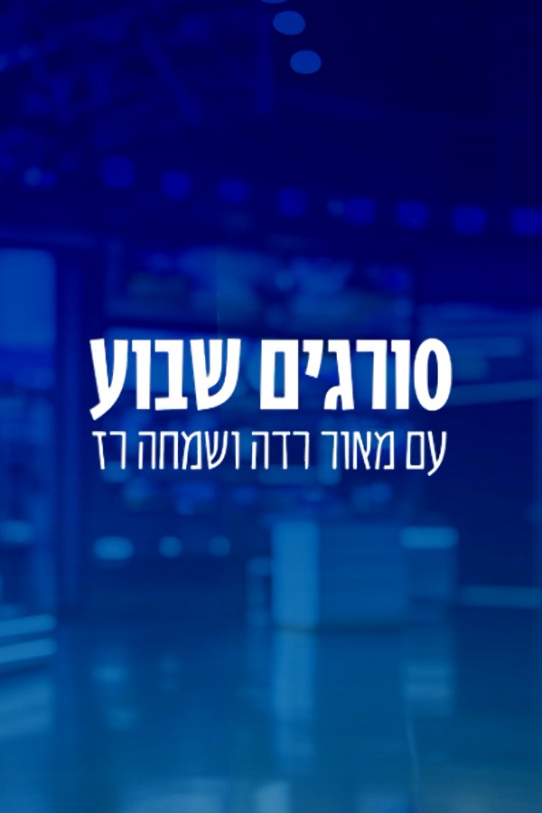 סורגים שבוע