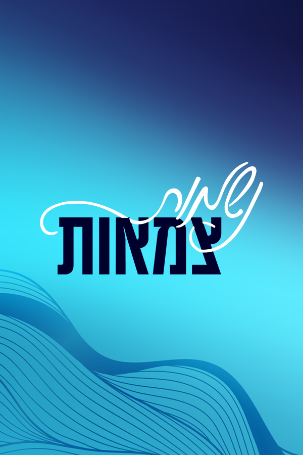 נשמות צמאות