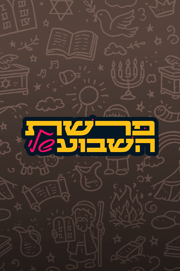 פרשת השבוע שלי עם אביה