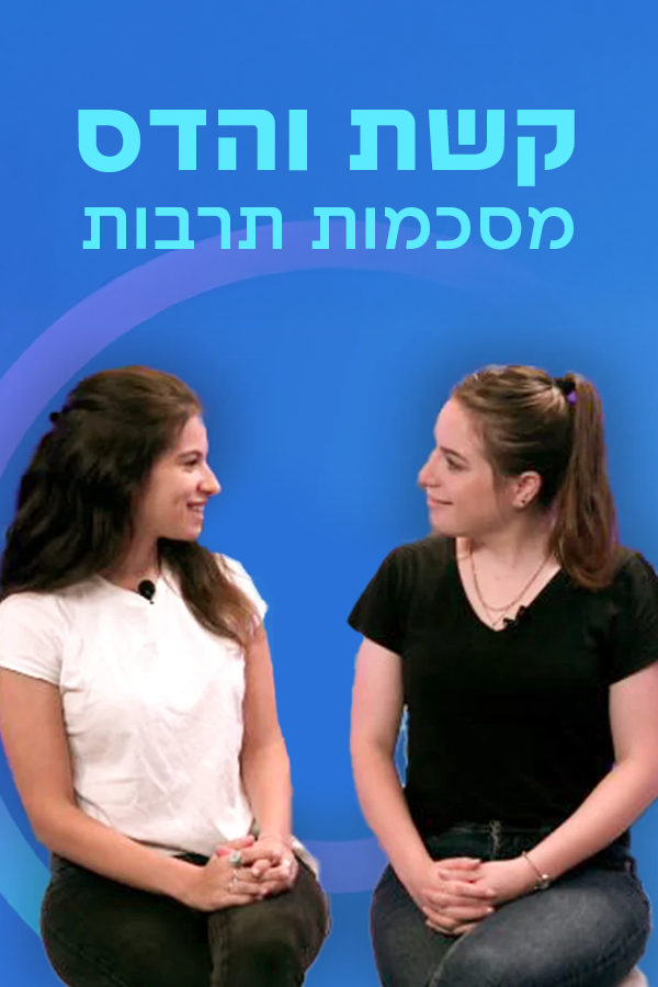 קשת והדס מסכמות תרבות