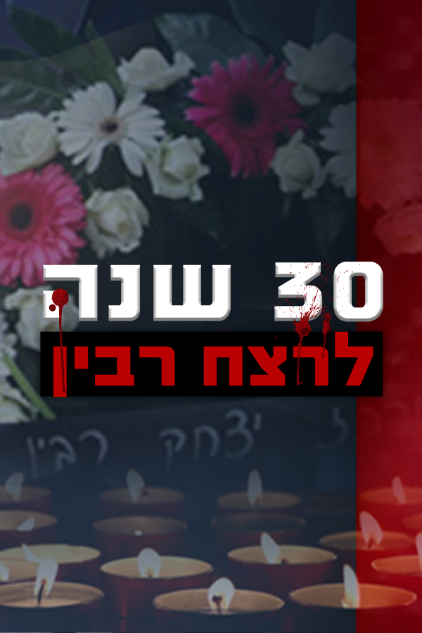 30 שנה לרצח רבין