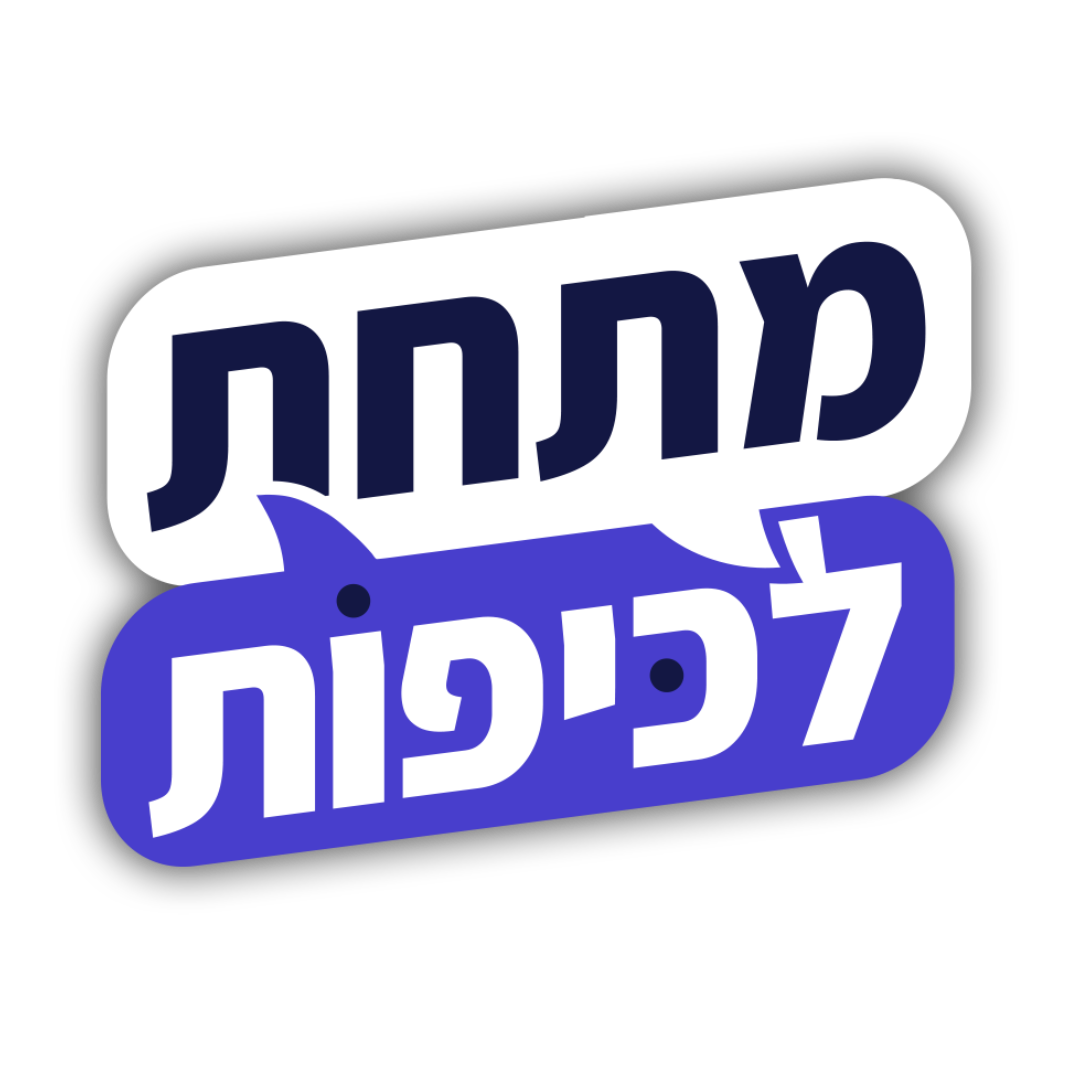 מתחת לכיפות