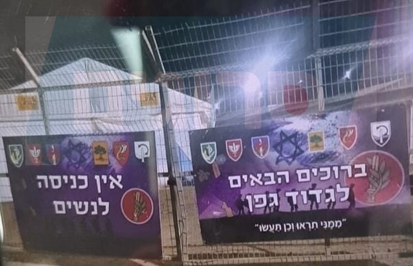 "ברוכים הבאים לגדוד גפן. אין כניסה לנשים"
