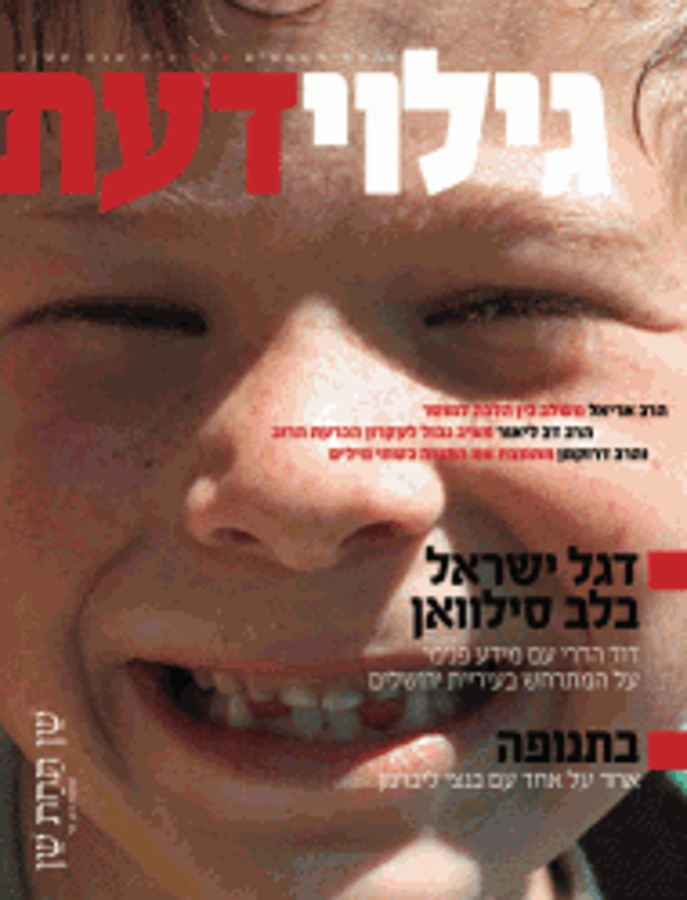 מלחמות העלונים: פרסומי ישראל נגד הרב ביגון