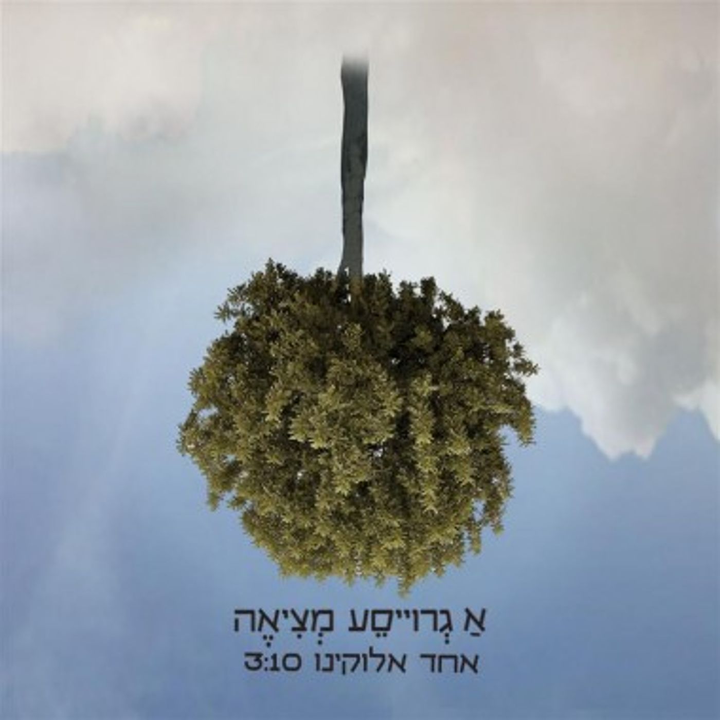 אחד אלוקינו ליל הסדר מזוקק שבעתיים