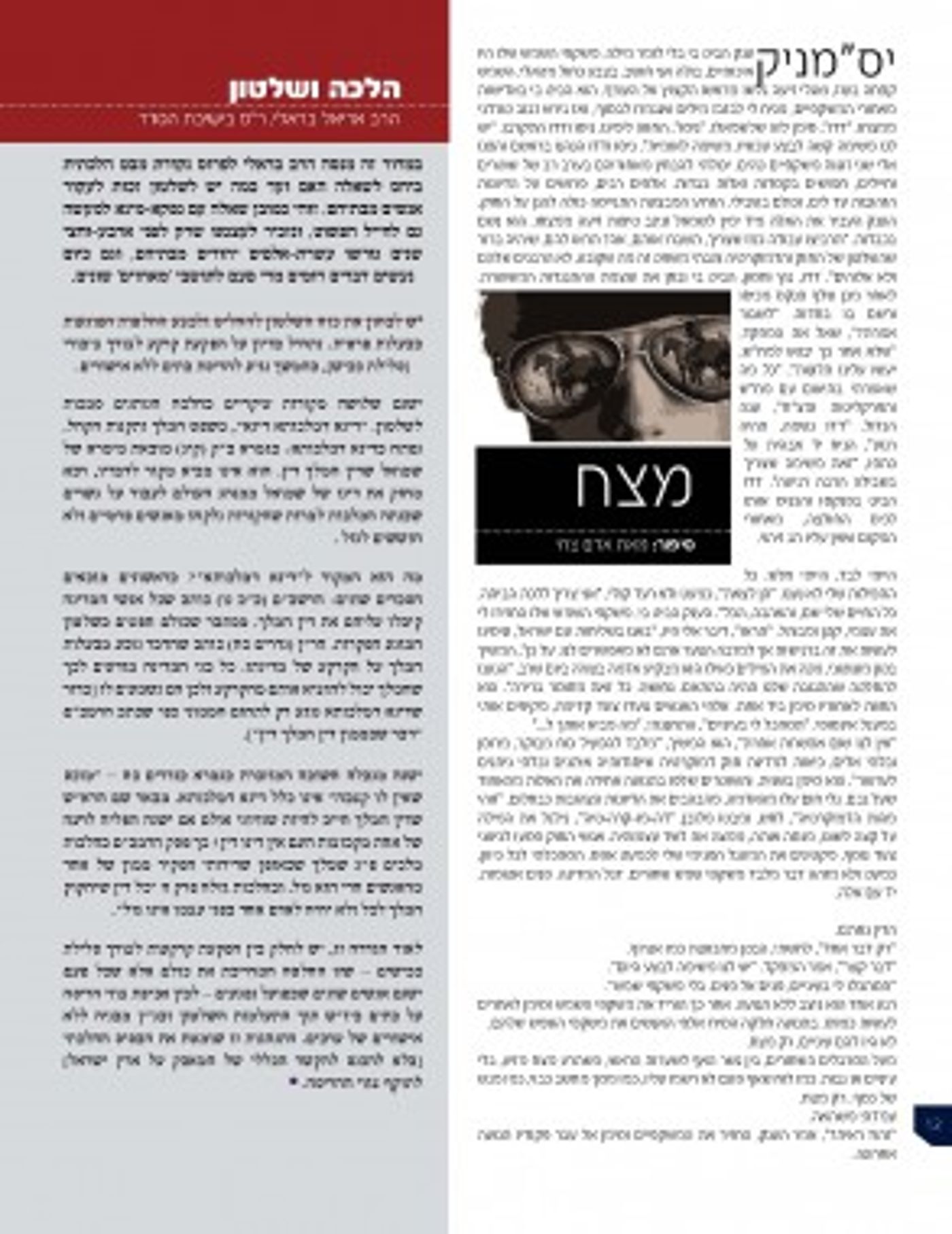 עלון חדש ידון בהלכות סירוב פקודה ושילוב נשים בצבא