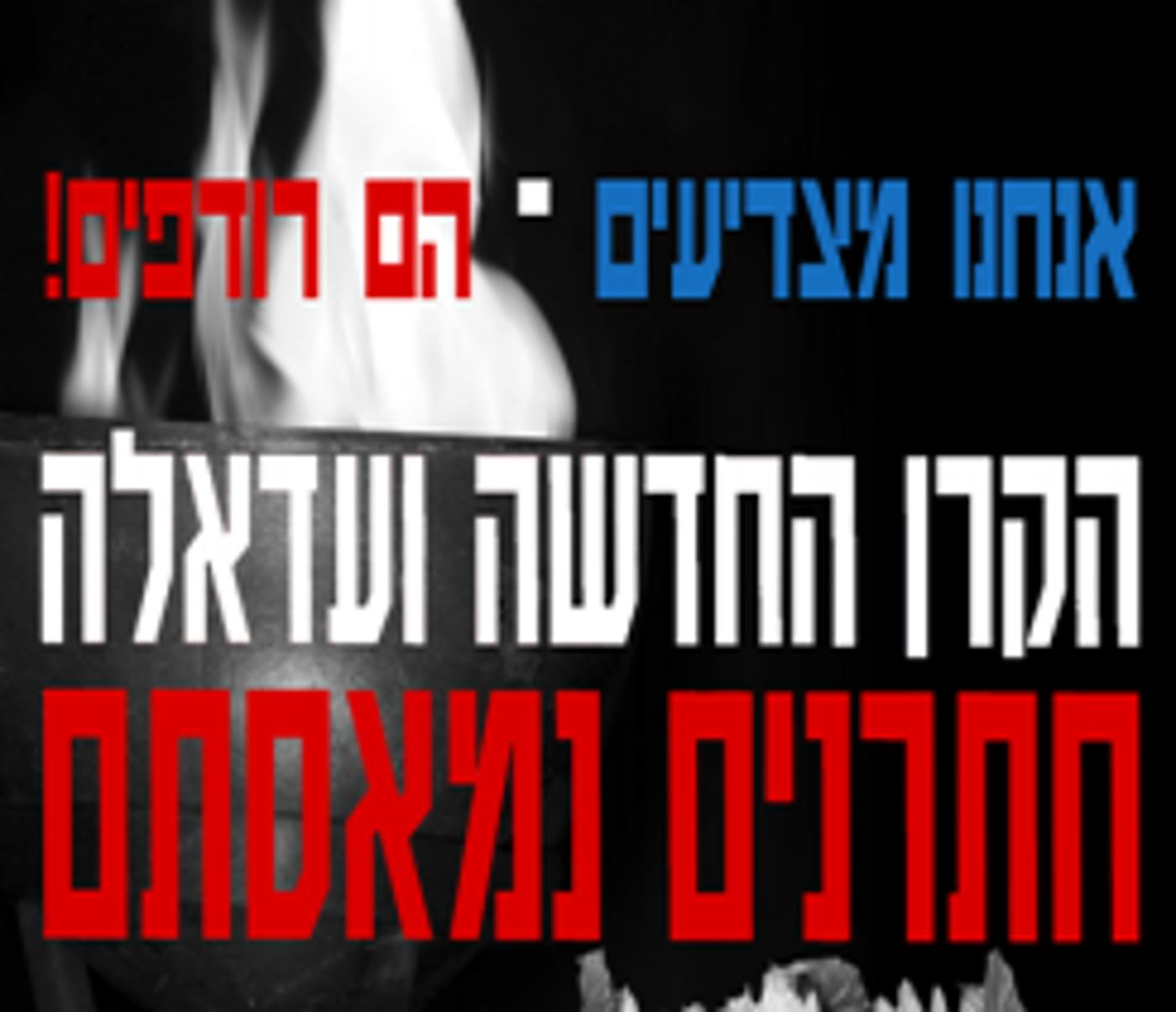 הרב שרלו נגד קמפיין יום הזיכרון של "אם תרצו"