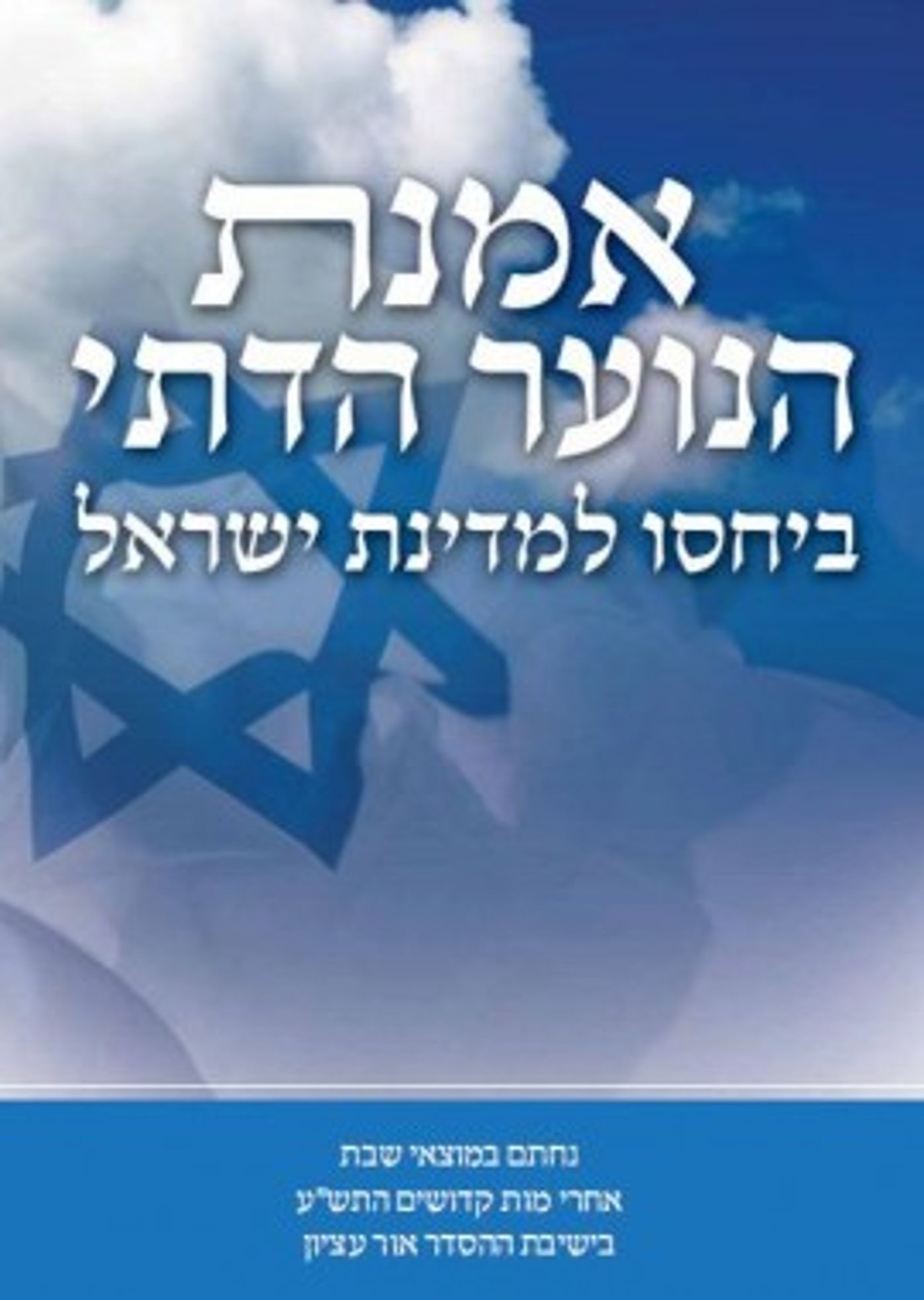 התשובה לנוער הגבעות? הוקם פורום נוער דתי ממלכתי