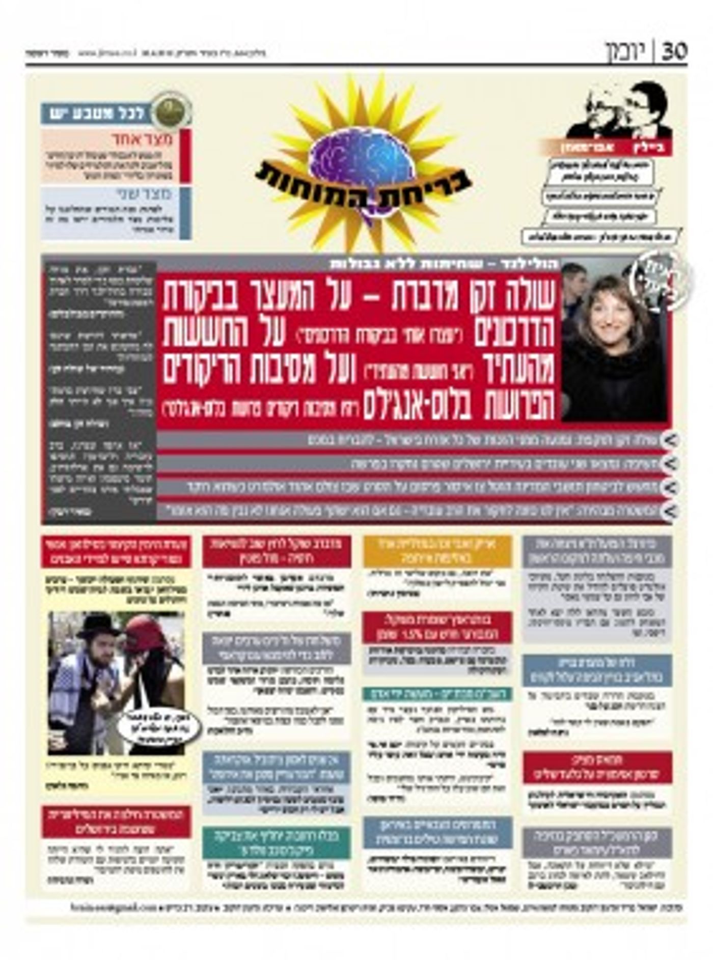 בריחת המוחות – מדור הסאטירה של מקור ראשון
